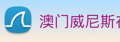 澳门威尼斯在线 logo
